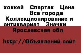 14.1) хоккей : Спартак › Цена ­ 49 - Все города Коллекционирование и антиквариат » Значки   . Ярославская обл.